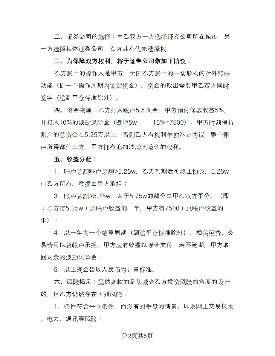 管理信托财产协议标准模板（2篇）.doc_第2页