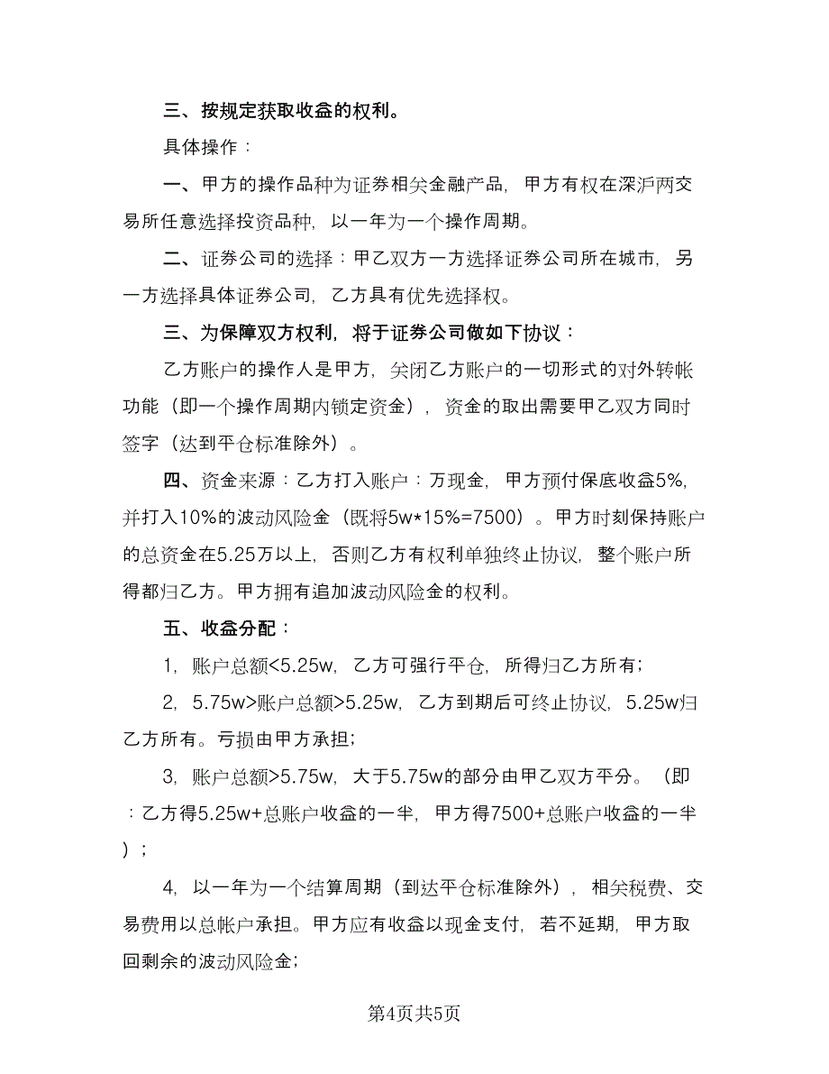 管理信托财产协议标准模板（2篇）.doc_第4页