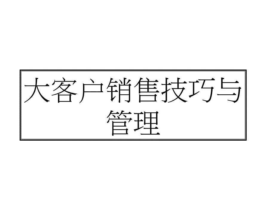 大客户销售技巧与管理1_第1页