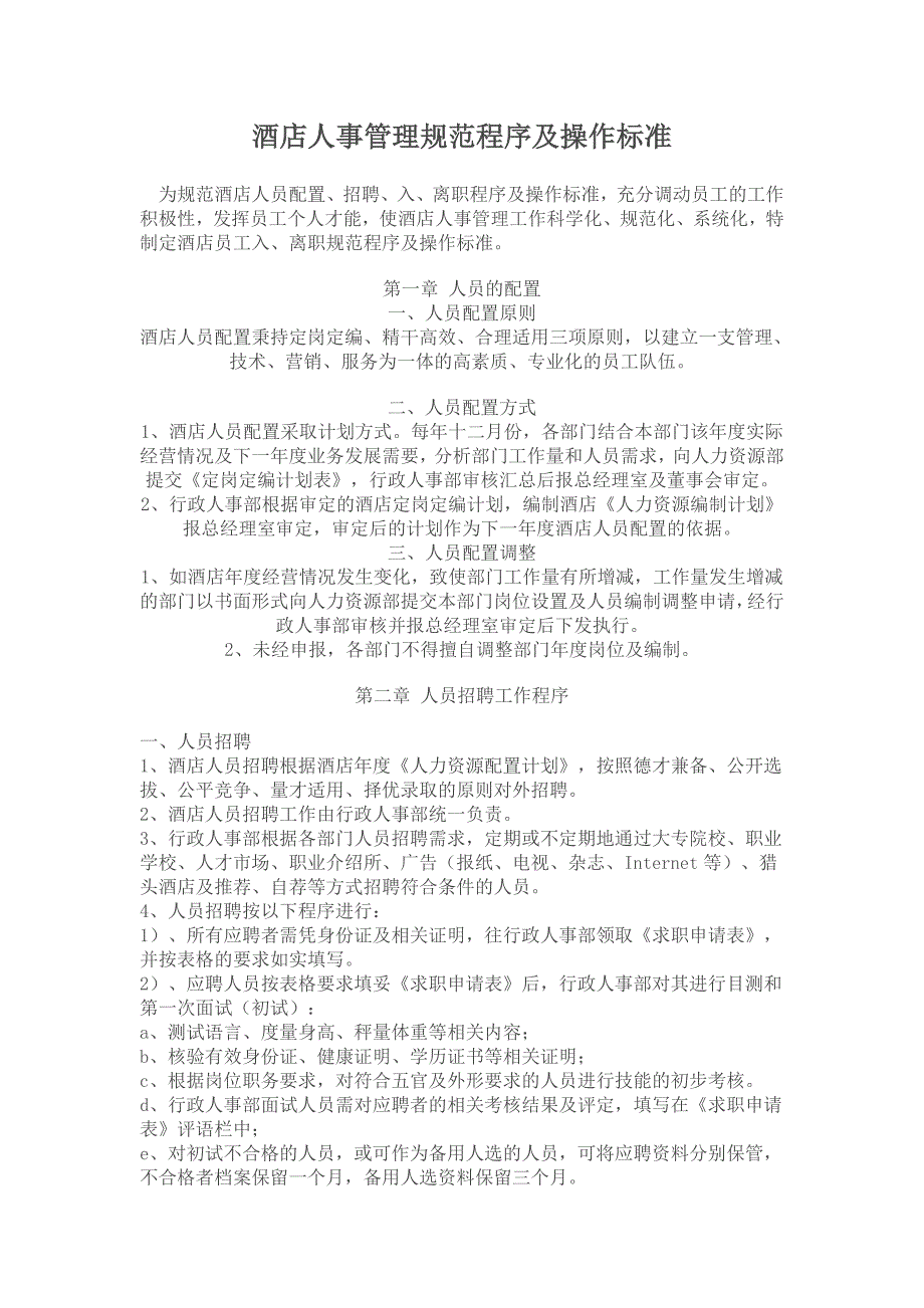 酒店人事管理规范程序及操作标准_第1页