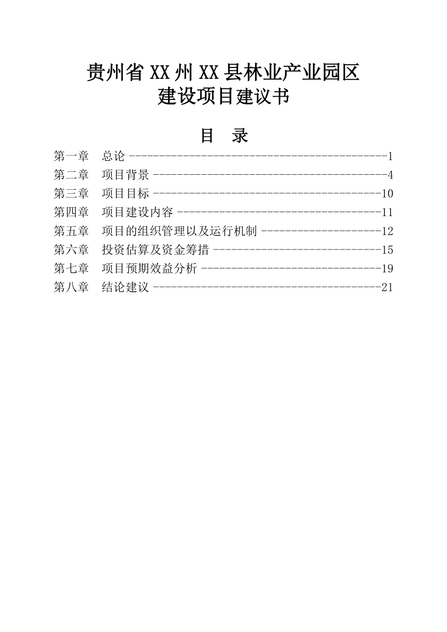 贵州省某工业园区建设项目建议书_第1页