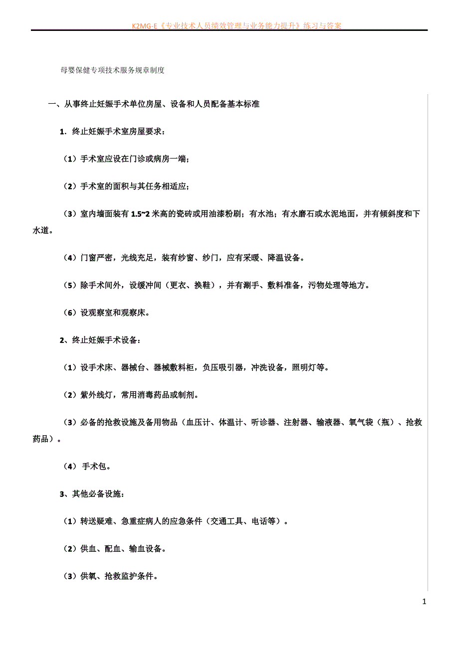 母婴保健专项技术服务规章制度_第1页