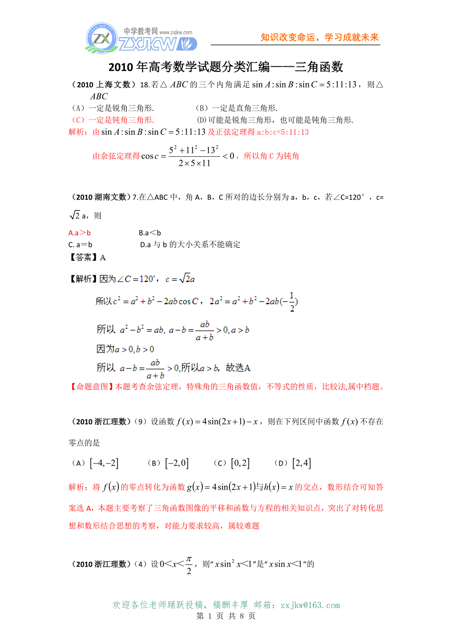 A08【数学】2010年高考数学选择试题分类汇编——三角函数.doc_第1页