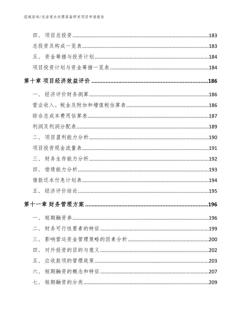 龙岩废水处理装备研发项目申请报告_范文模板_第4页