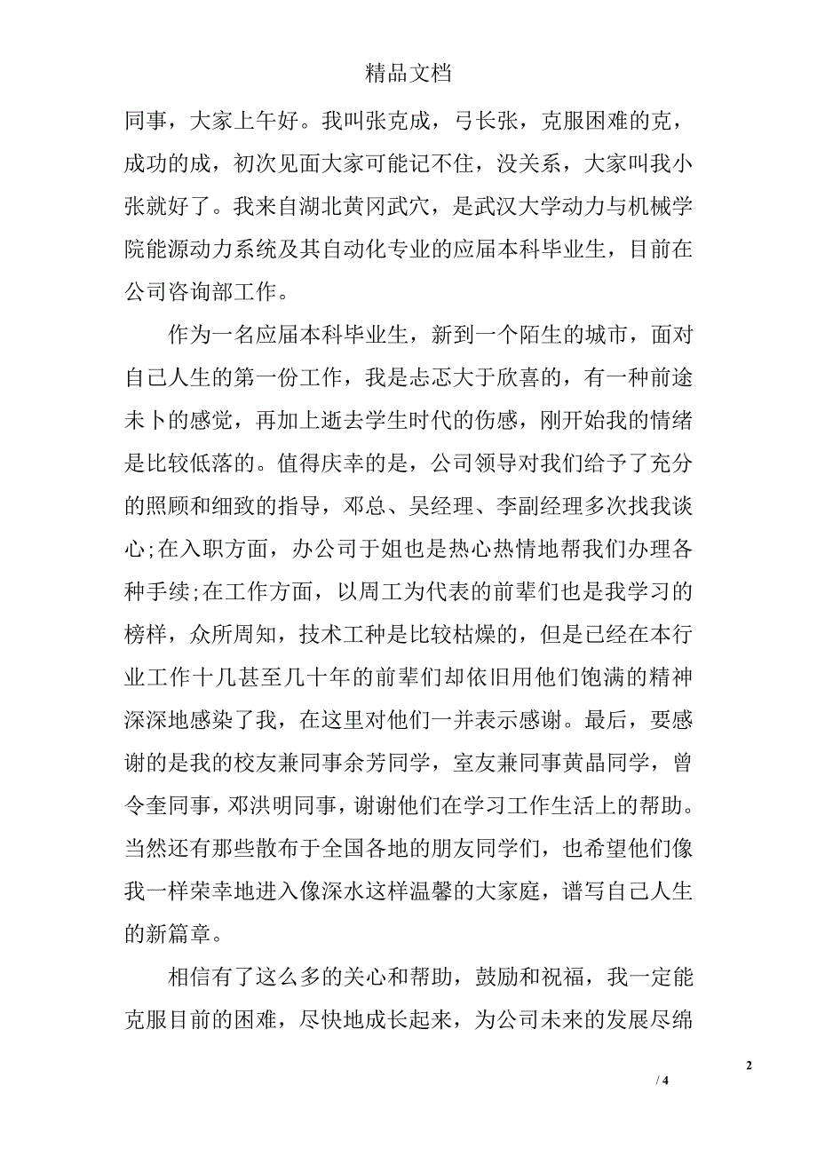 公司新人自我介绍优秀演讲稿范文_公司新人自我介绍优秀演讲稿201_第2页