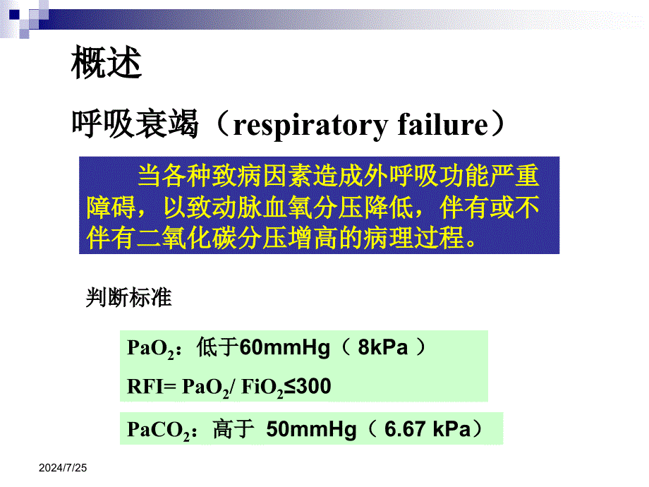 肺功能不全护理PPT课件.ppt_第2页