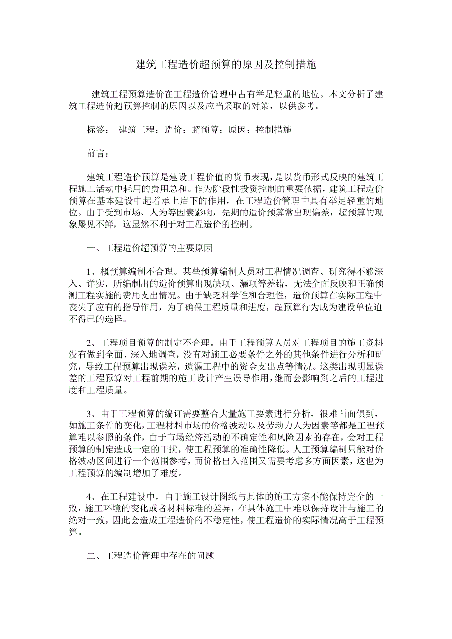 建筑工程造价超预算的原因及控制措施_第1页