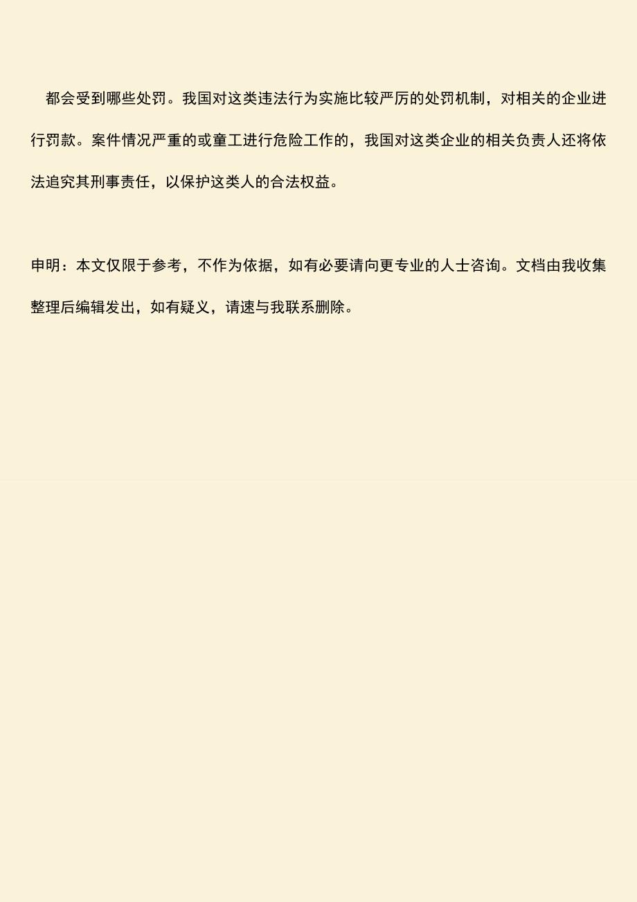 推荐：厂里会招童工吗-都会受到哪些处罚.doc_第3页