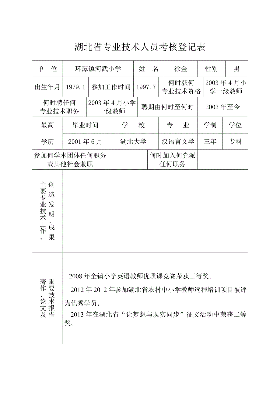 4湖北省专业技术人员考核登记表_第1页