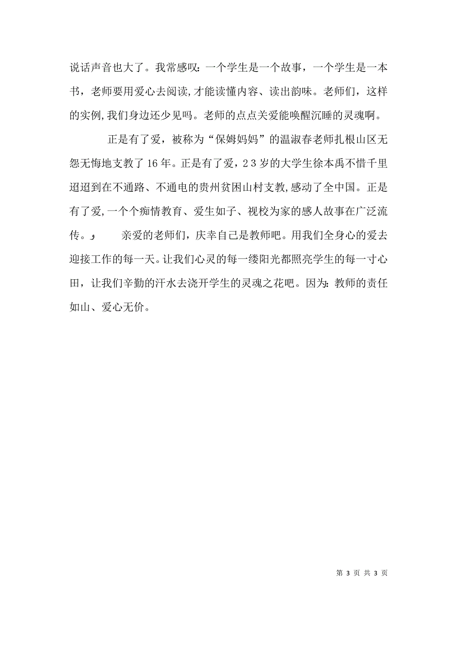 责任如山爱心无价演讲稿_第3页