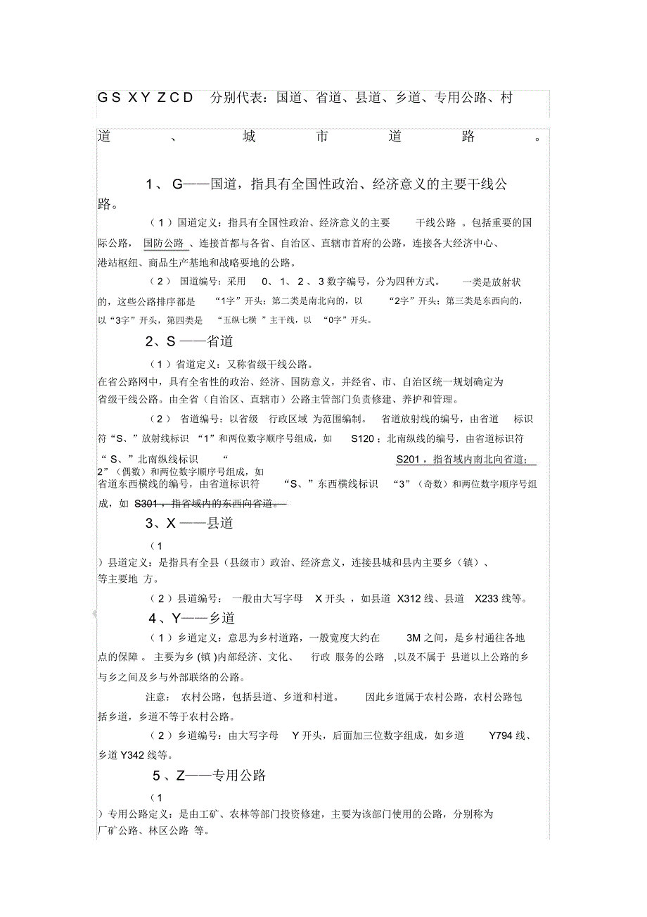 GSXYZC,D分别代表的等级道路_第1页