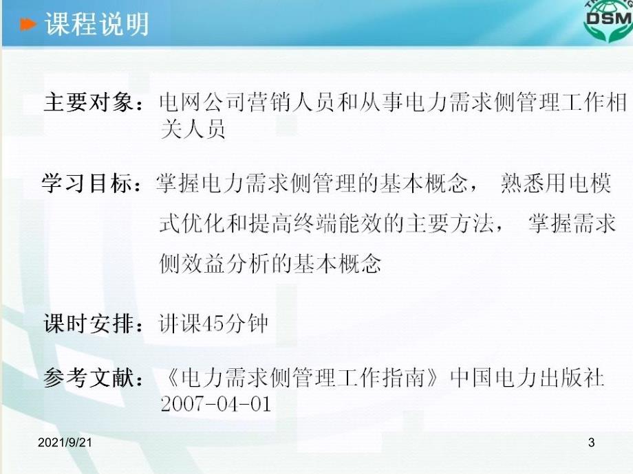 电力需求侧管理的概念和基本措施（PPT51页)_第3页