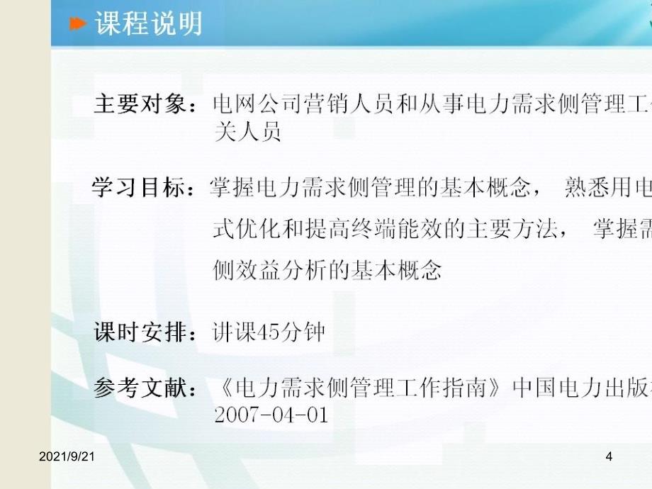 电力需求侧管理的概念和基本措施（PPT51页)_第4页