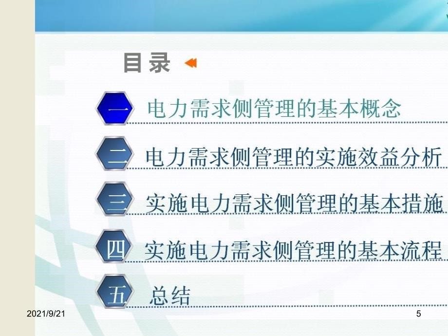 电力需求侧管理的概念和基本措施（PPT51页)_第5页