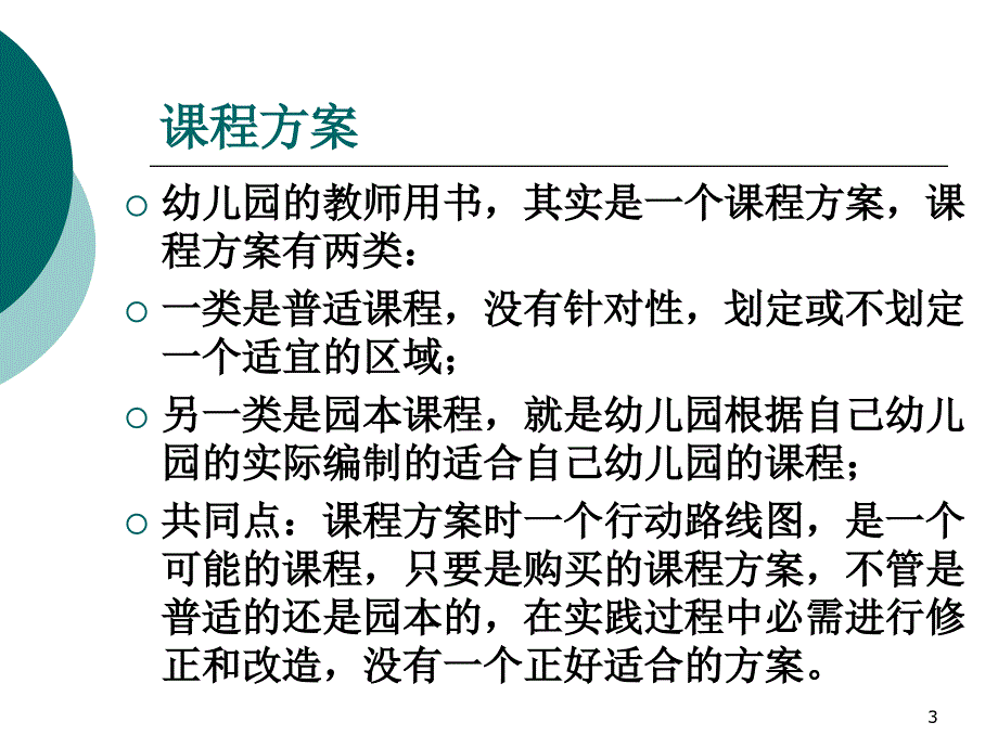 幼儿园课程建设的理念与思路ppt课件_第3页