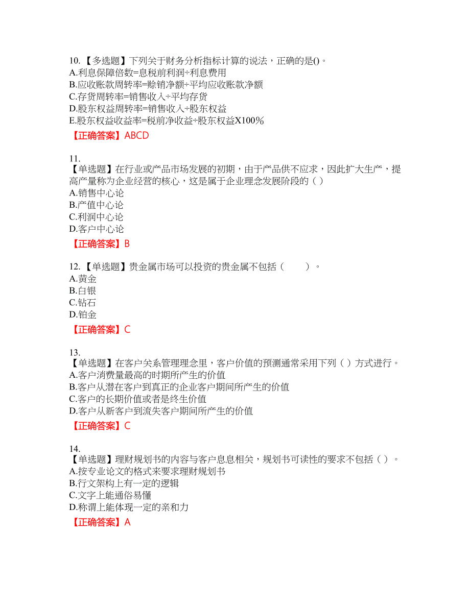 中级银行从业资格考试《个人理财》资格考试内容及模拟押密卷含答案参考36_第3页