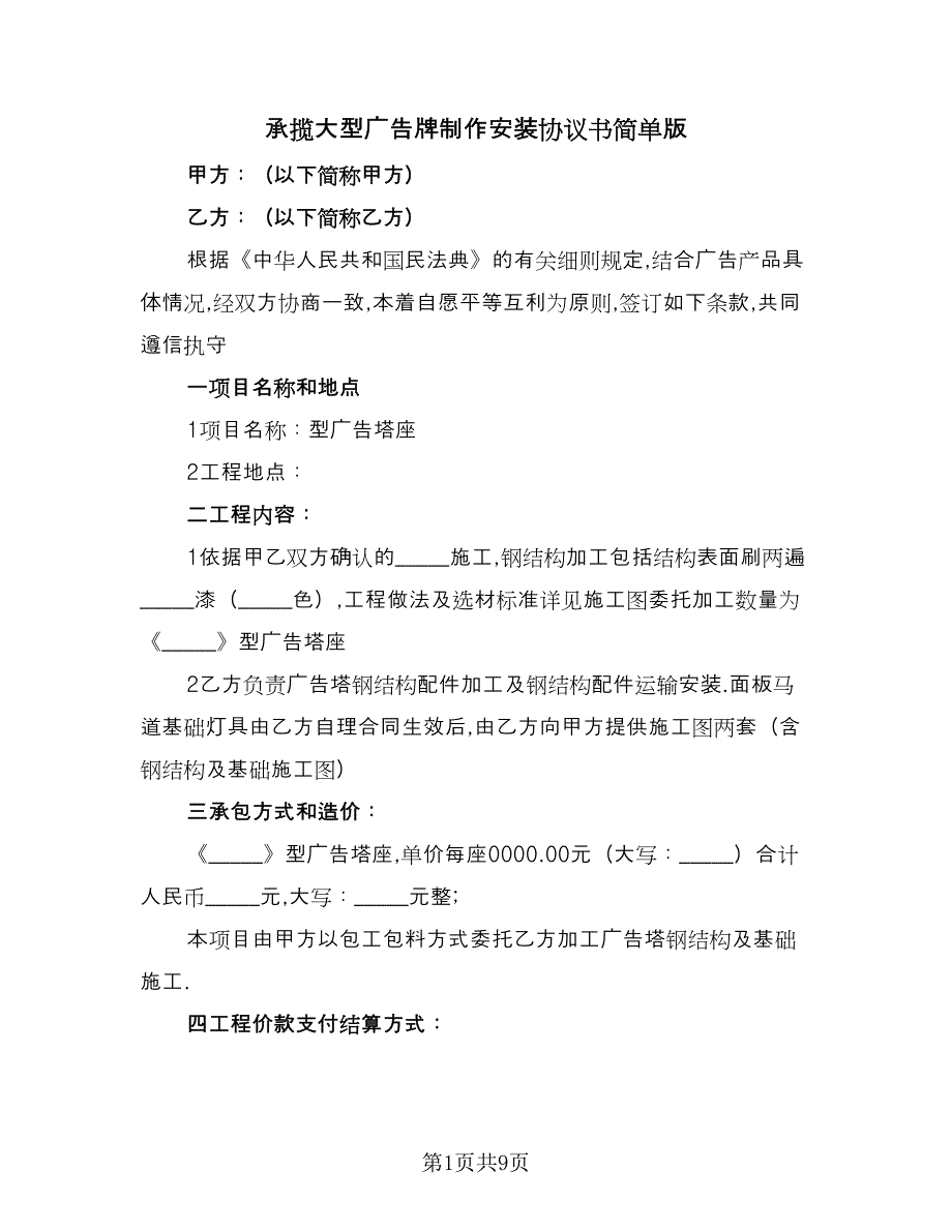 承揽大型广告牌制作安装协议书简单版（二篇）.doc_第1页