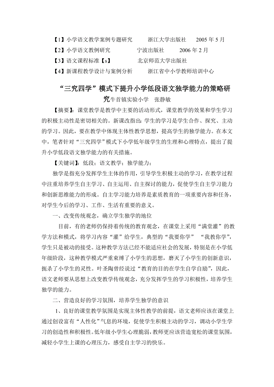 农村小学低段语文自主学习能力培养策_第4页