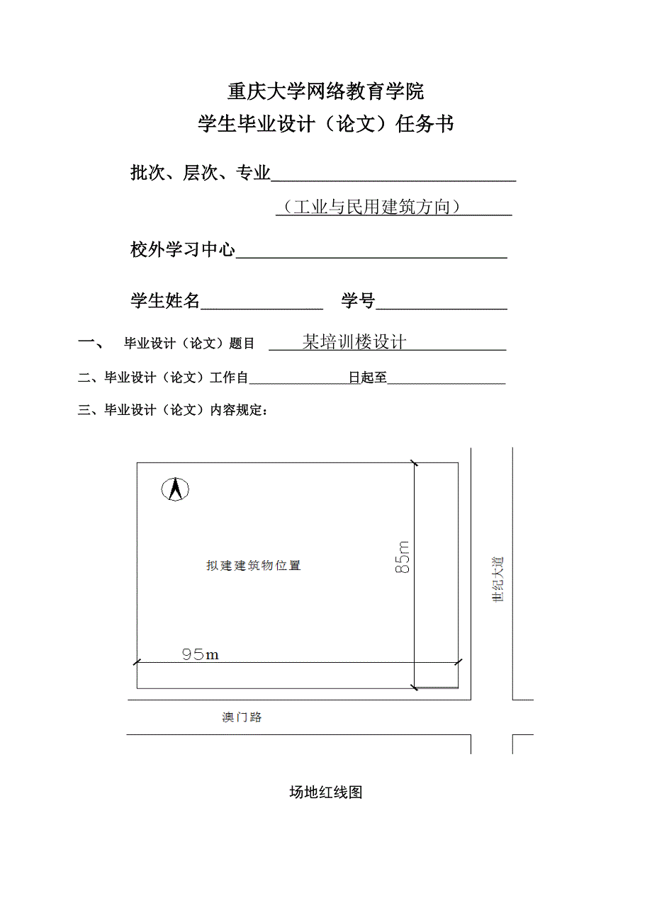 毕业设计任务书重庆大学网络教育学院_第1页