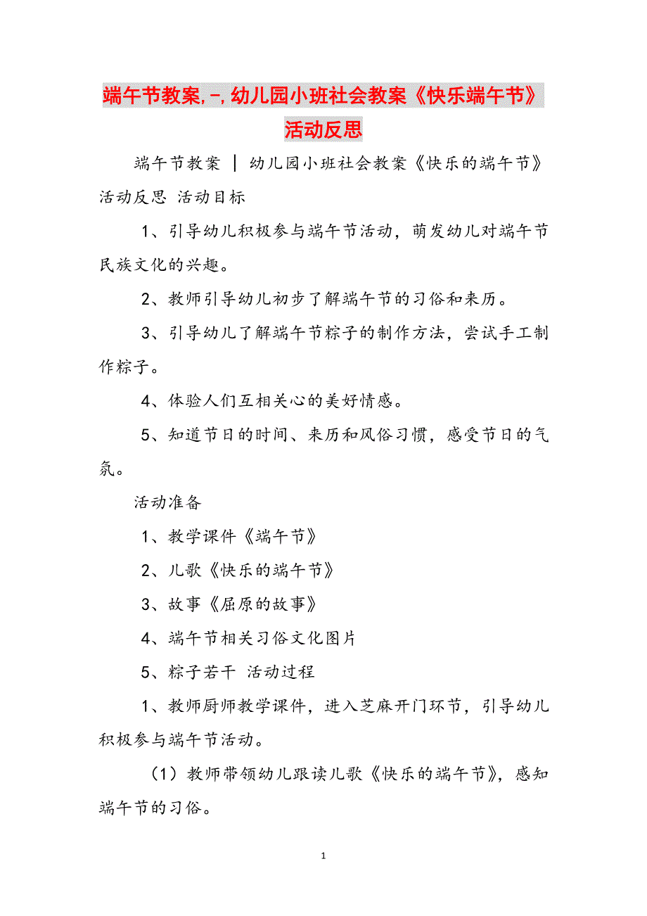 2023年端午节教案幼儿园小班社会教案《快乐端午节》活动反思.doc_第1页