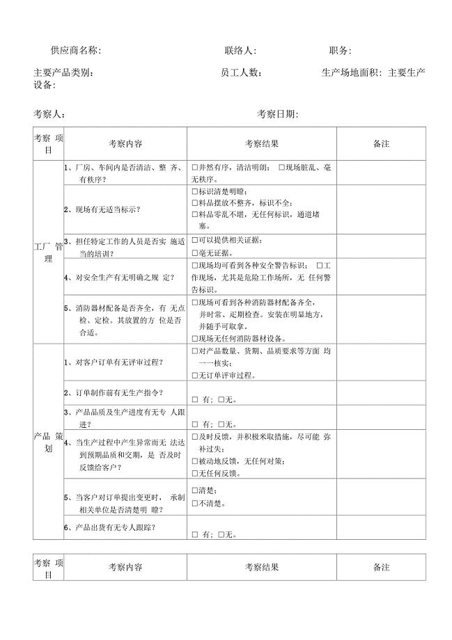 供应商实地考察查检表