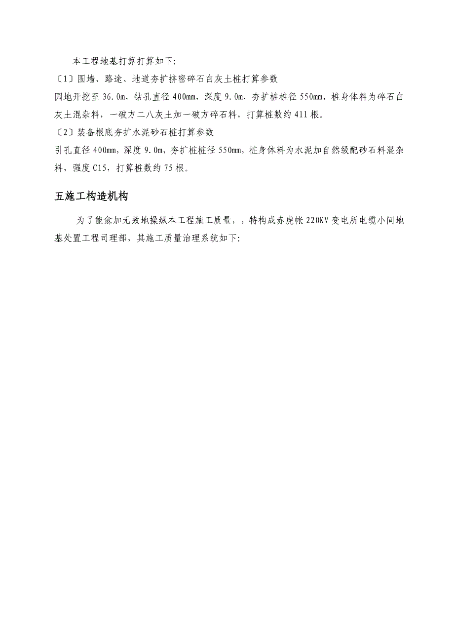 建筑行业北京市朝阳区某220kv电站电缆小间地基处理（钻孔夯扩桩）施工组织设计_第4页