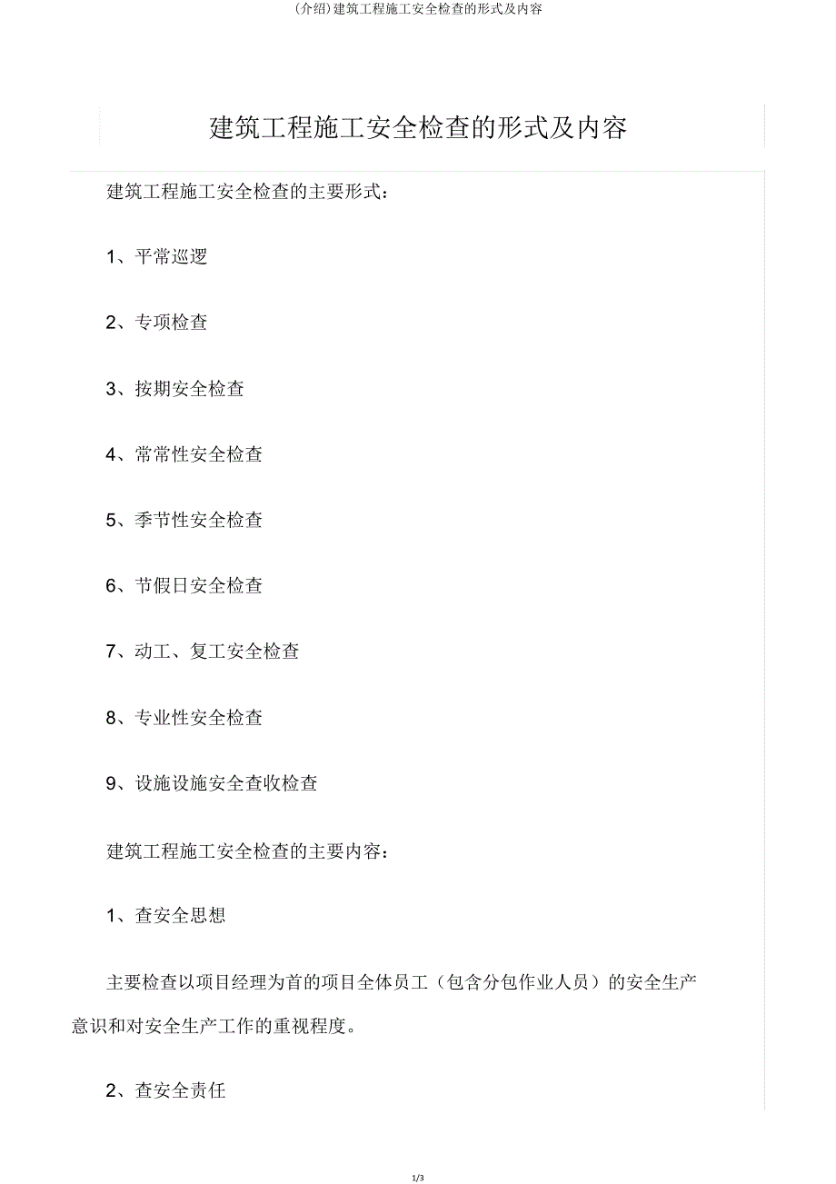 建筑工程施工安全检查形式及内容.doc_第1页