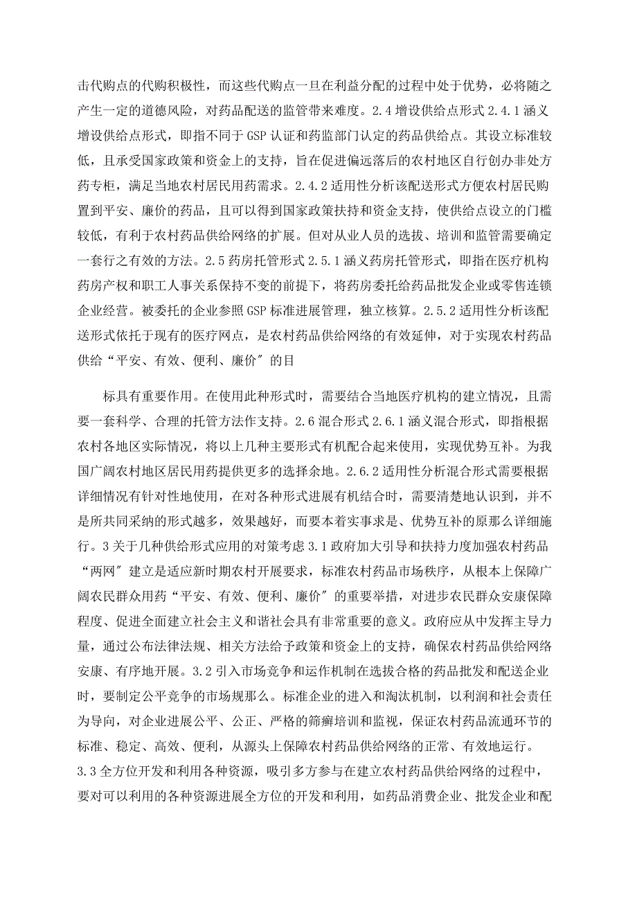 “两网”建设背景下农村药品供应模式分析及应用对策研究_第3页