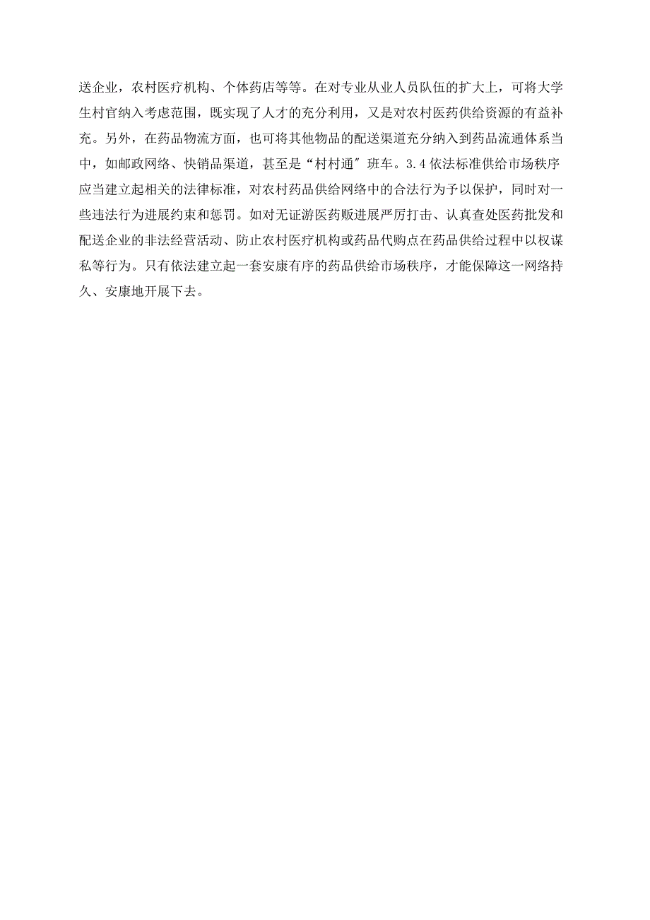 “两网”建设背景下农村药品供应模式分析及应用对策研究_第4页