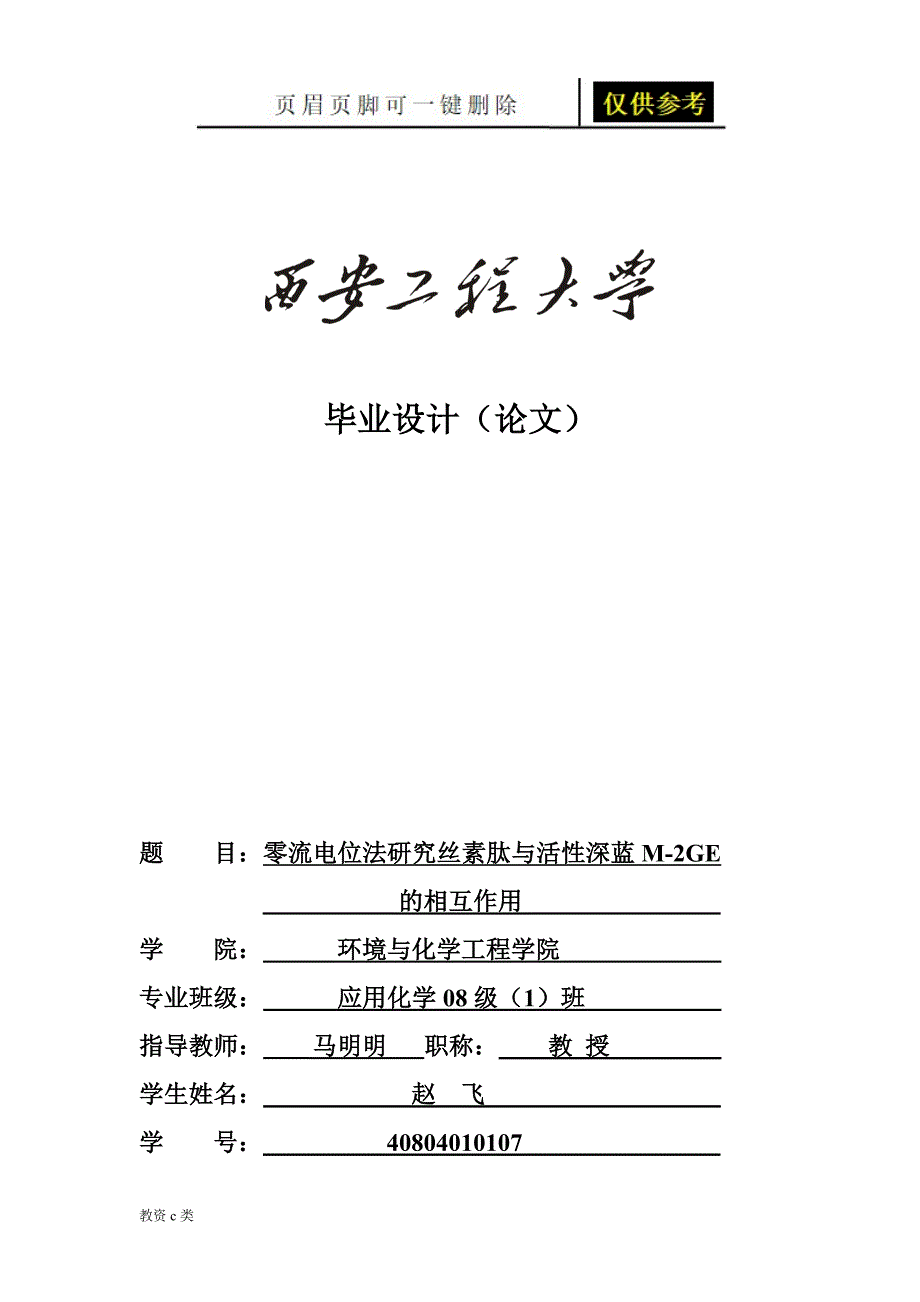 零流电位法测丝肽素与活性深蓝的作用教资学习_第1页