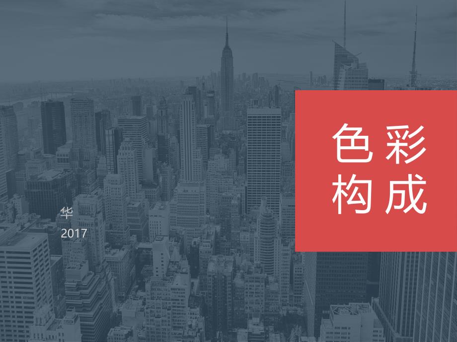 色彩属性纯度对比_第1页