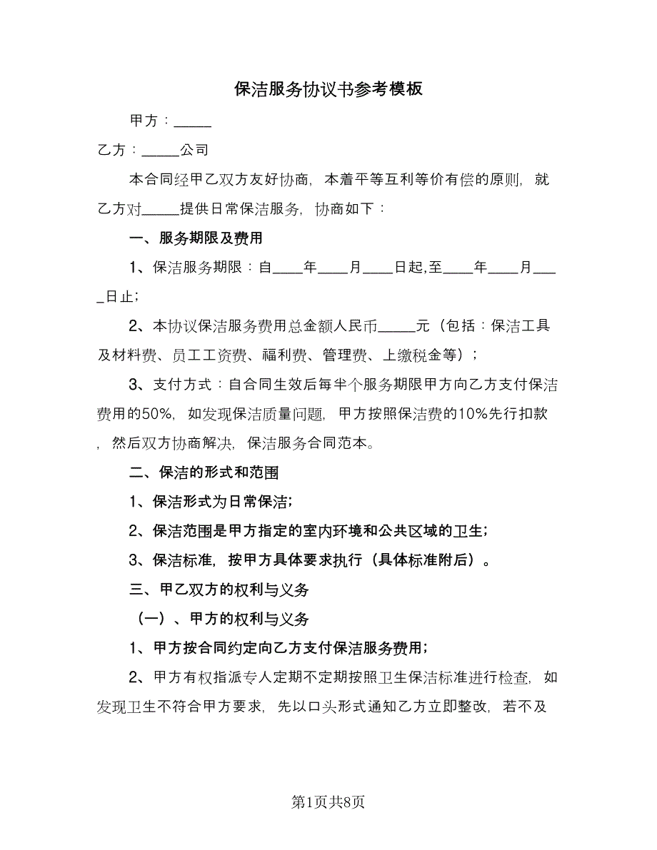 保洁服务协议书参考模板（2篇）.doc_第1页