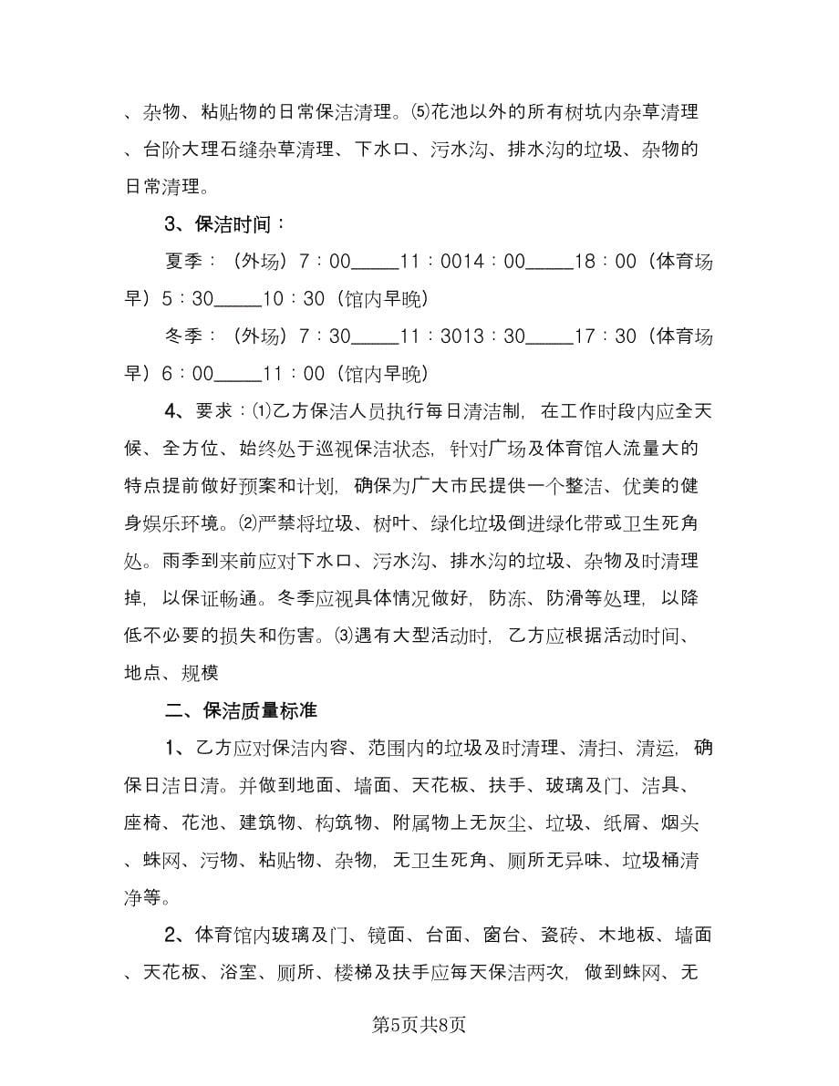 保洁服务协议书参考模板（2篇）.doc_第5页