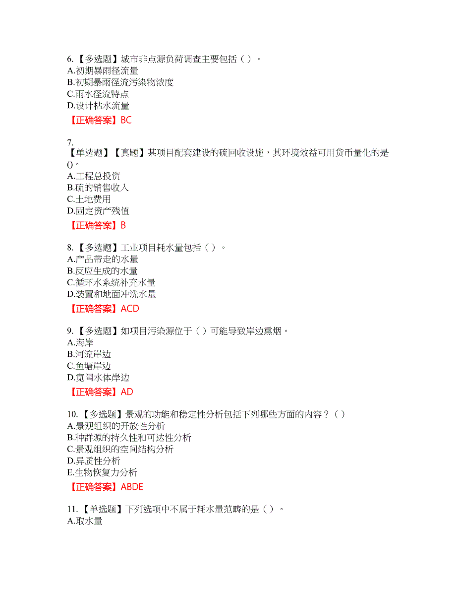 环境评价师《环境影响评价技术方法》资格考试内容及模拟押密卷含答案参考43_第2页