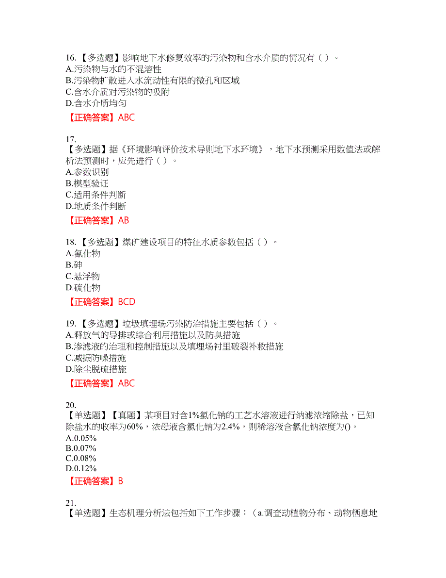 环境评价师《环境影响评价技术方法》资格考试内容及模拟押密卷含答案参考43_第4页