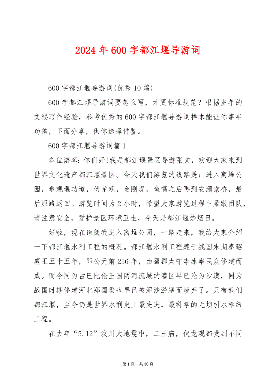 2024年600字都江堰导游词_第1页