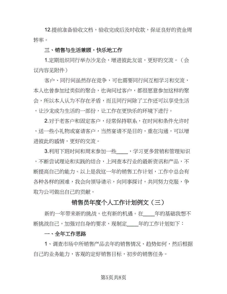 销售员年度个人工作计划例文（四篇）.doc_第5页