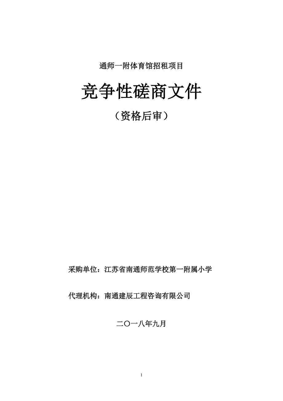 通师一附体育馆招租项目_第1页