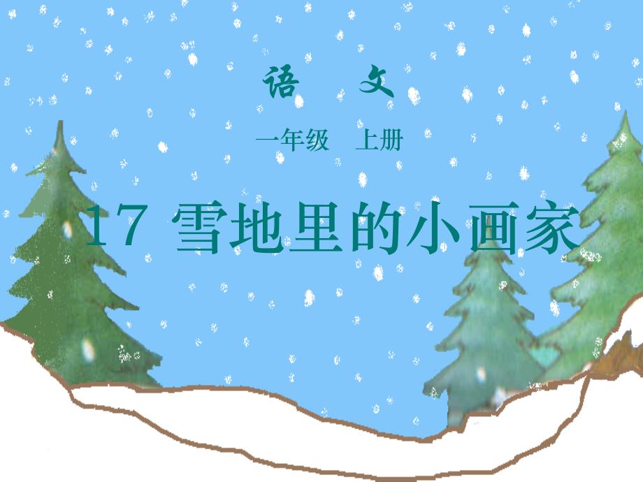 雪地里的小画家_第1页