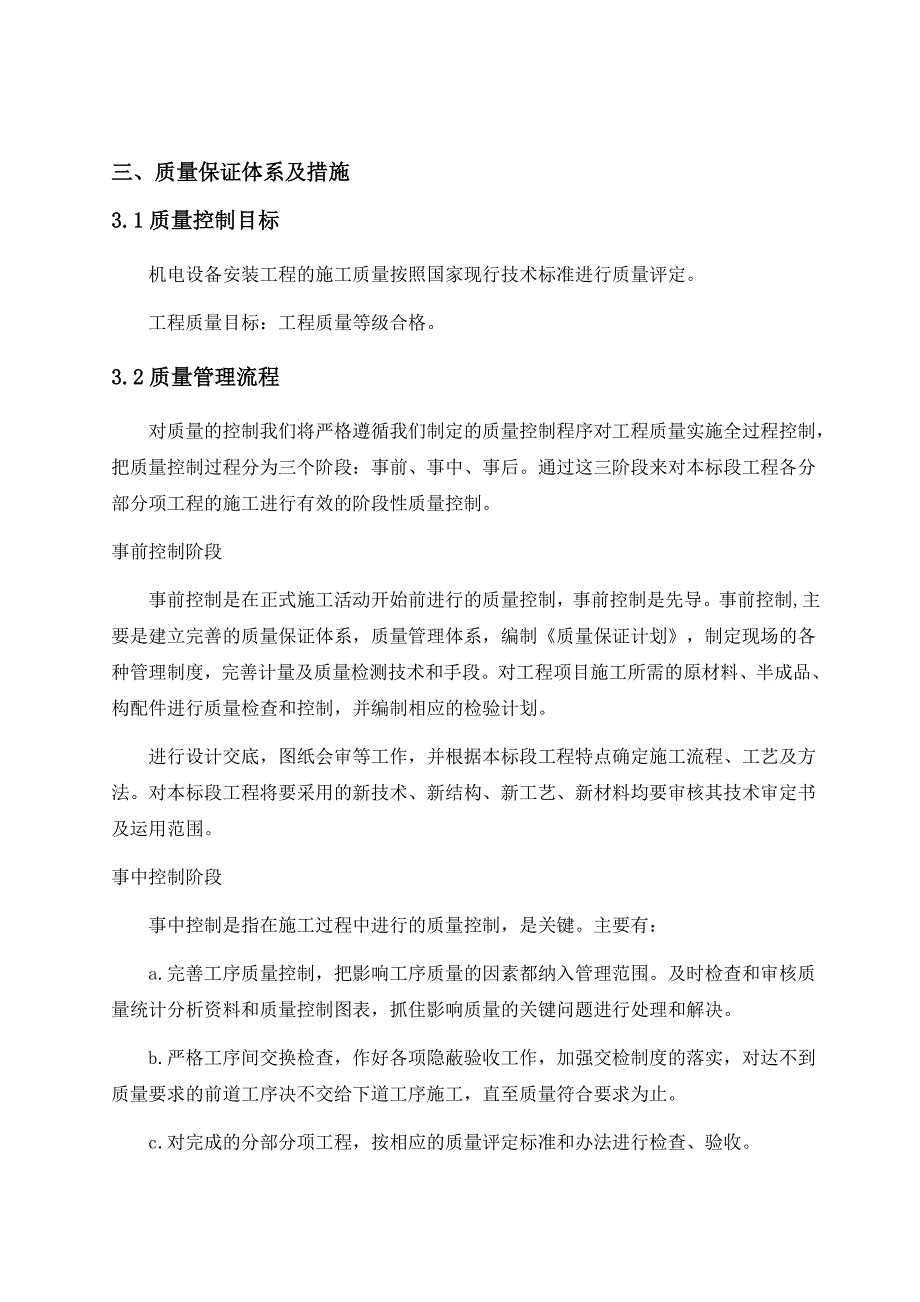 安装工程施工质量保证体系及措施_第1页