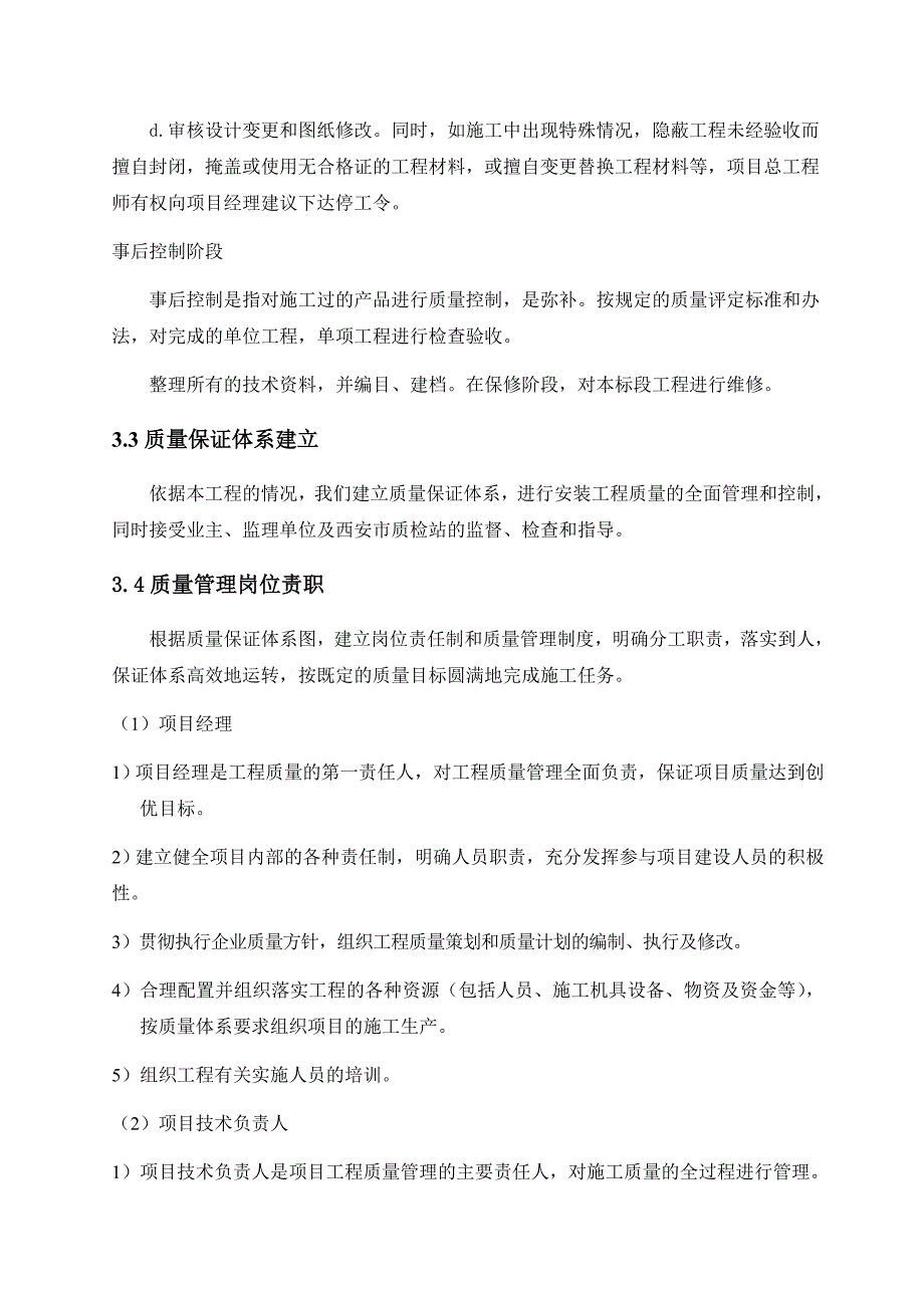 安装工程施工质量保证体系及措施_第2页