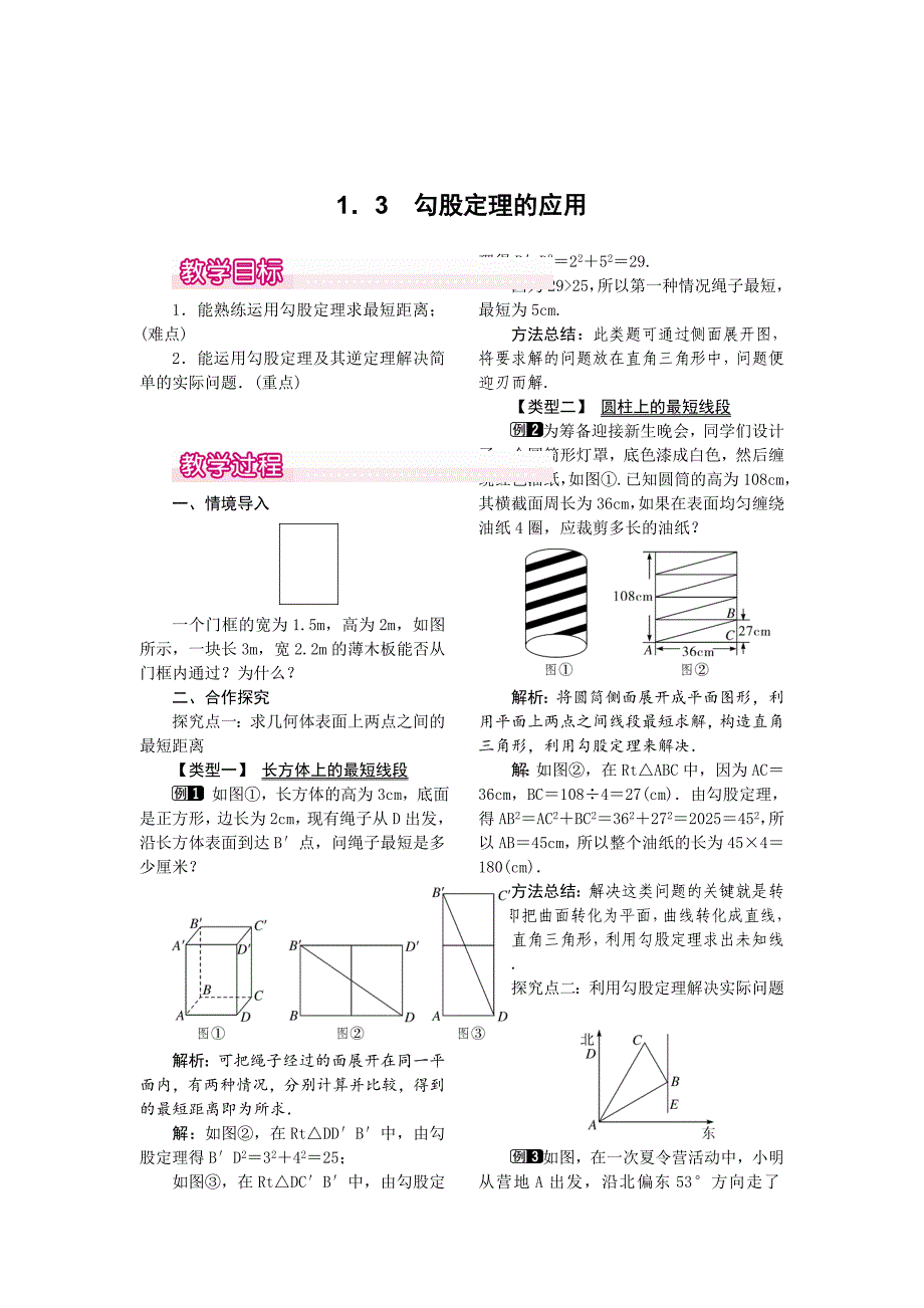 最新 【北师大版】八年级上册教案：1.3勾股定理的应用1_第1页