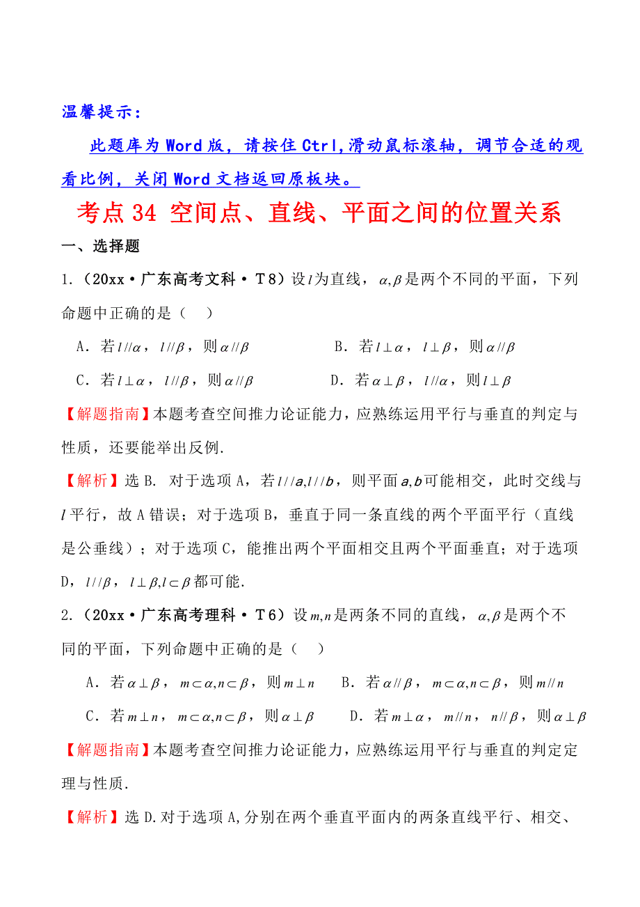 新版高中数学高考真题分类：考点34空间点、直线、平面之间的位置关系_第1页