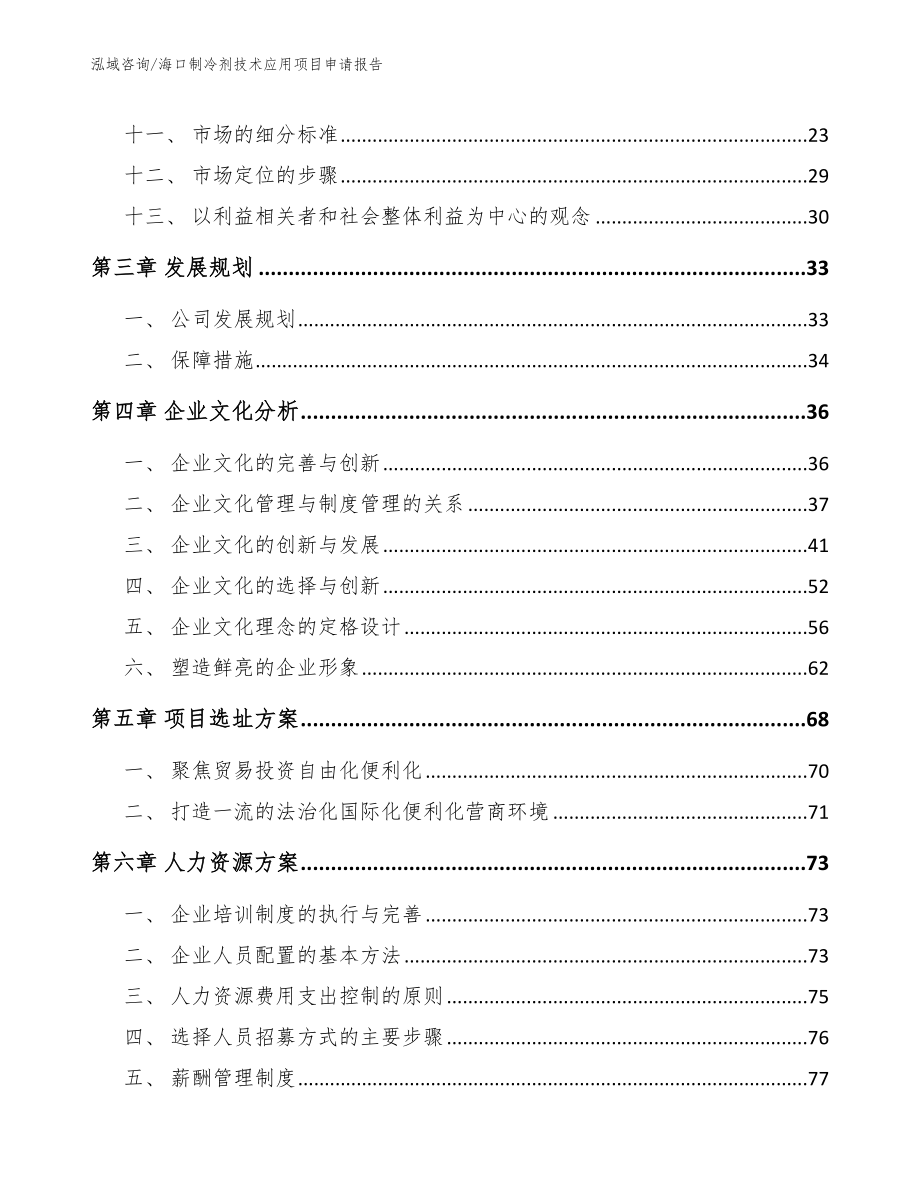 海口制冷剂技术应用项目申请报告【范文】_第3页