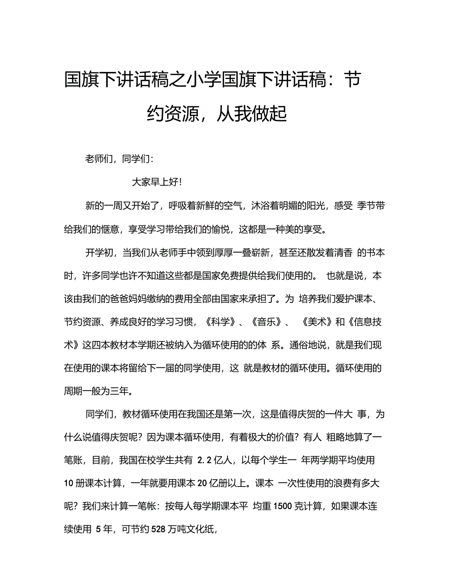 国旗下讲话稿之小学国旗下讲话稿：节约资源,从我做起_第1页