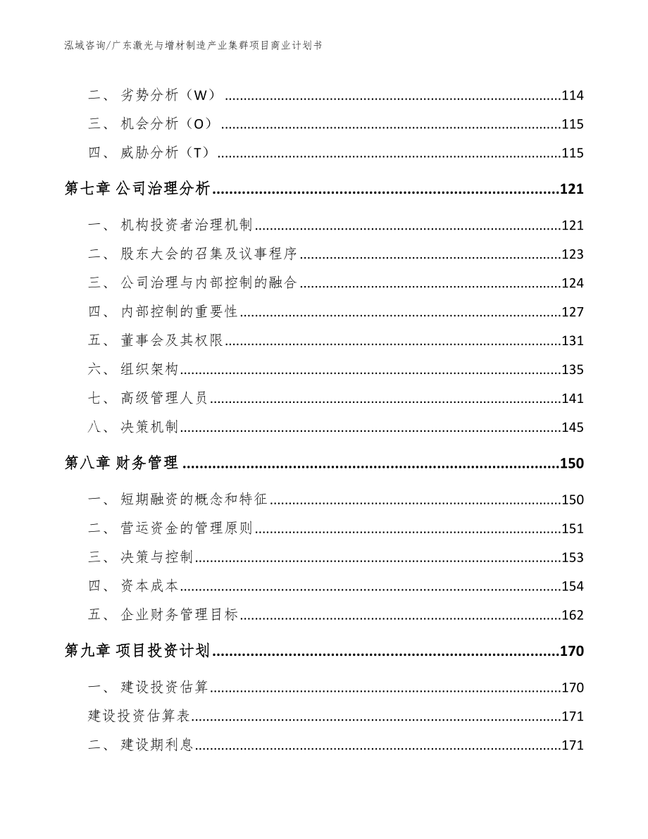 广东激光与增材制造产业集群项目商业计划书_第4页