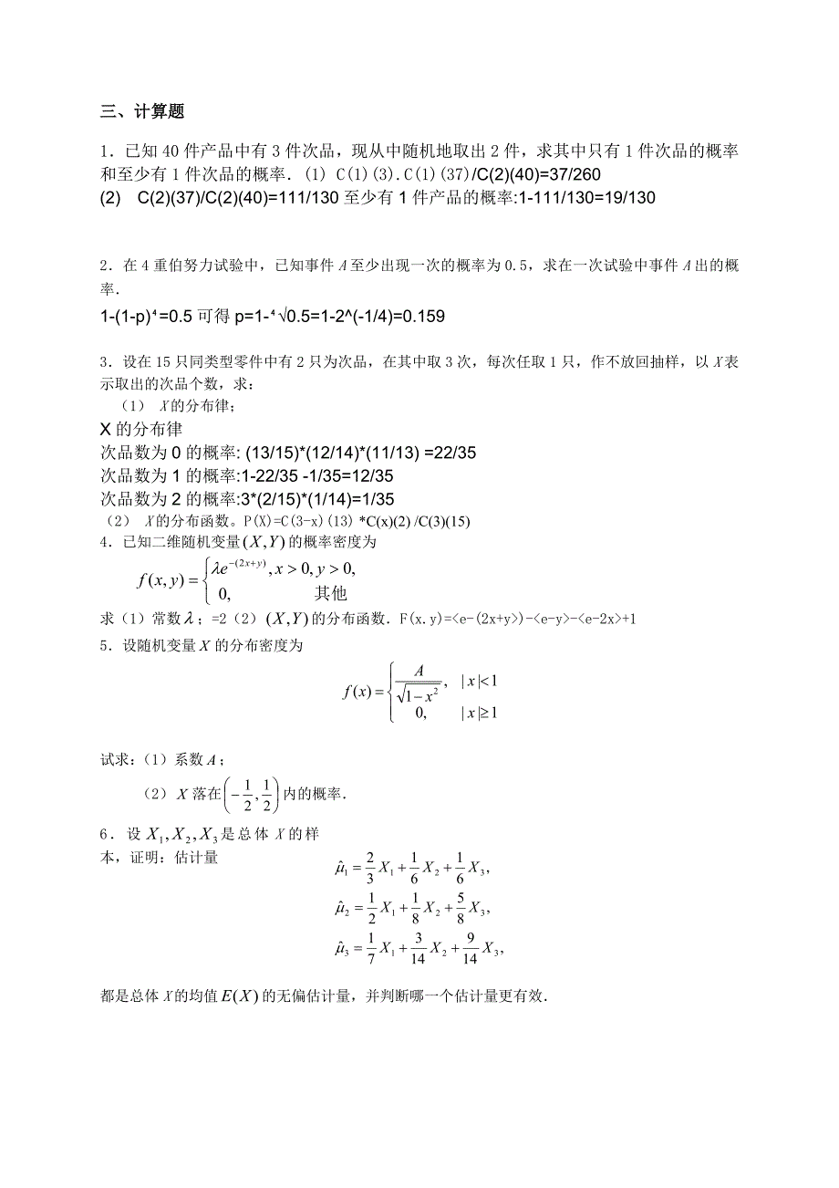 吉大11秋学期《概率论与数理统计》复习题A_第2页
