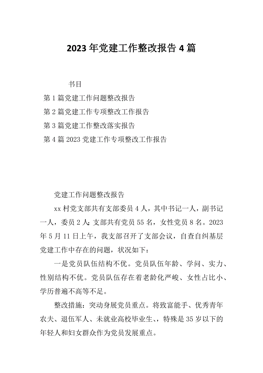 2023年党建工作整改报告4篇_第1页