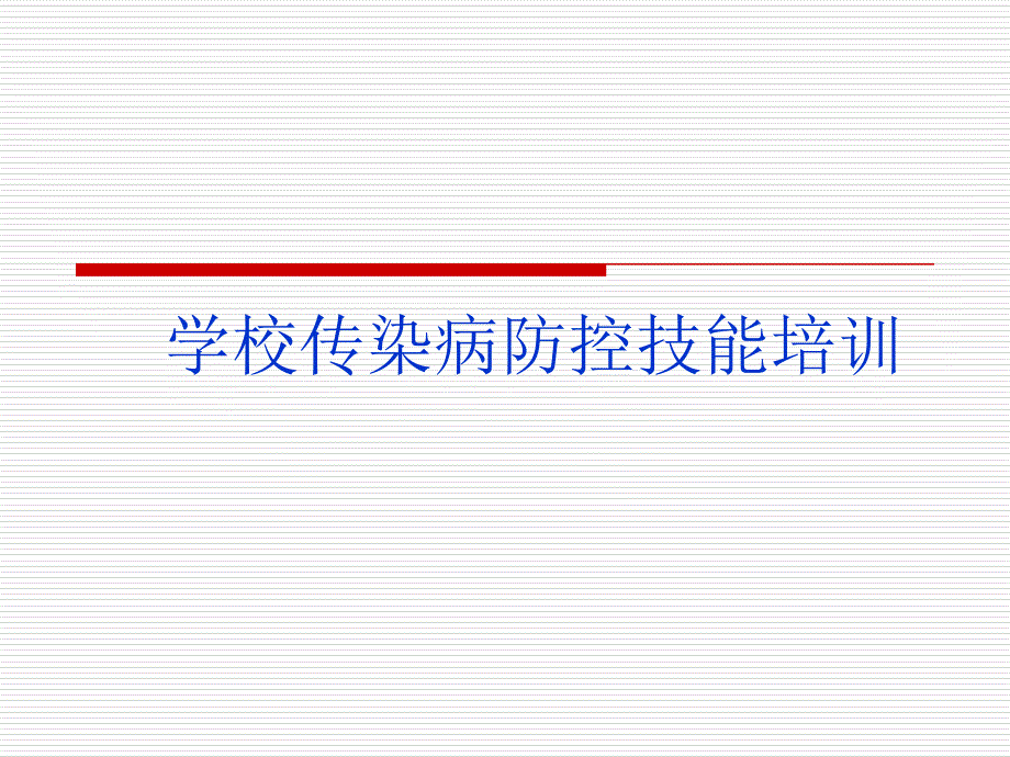 学校传染病防控技能培训课件_第1页