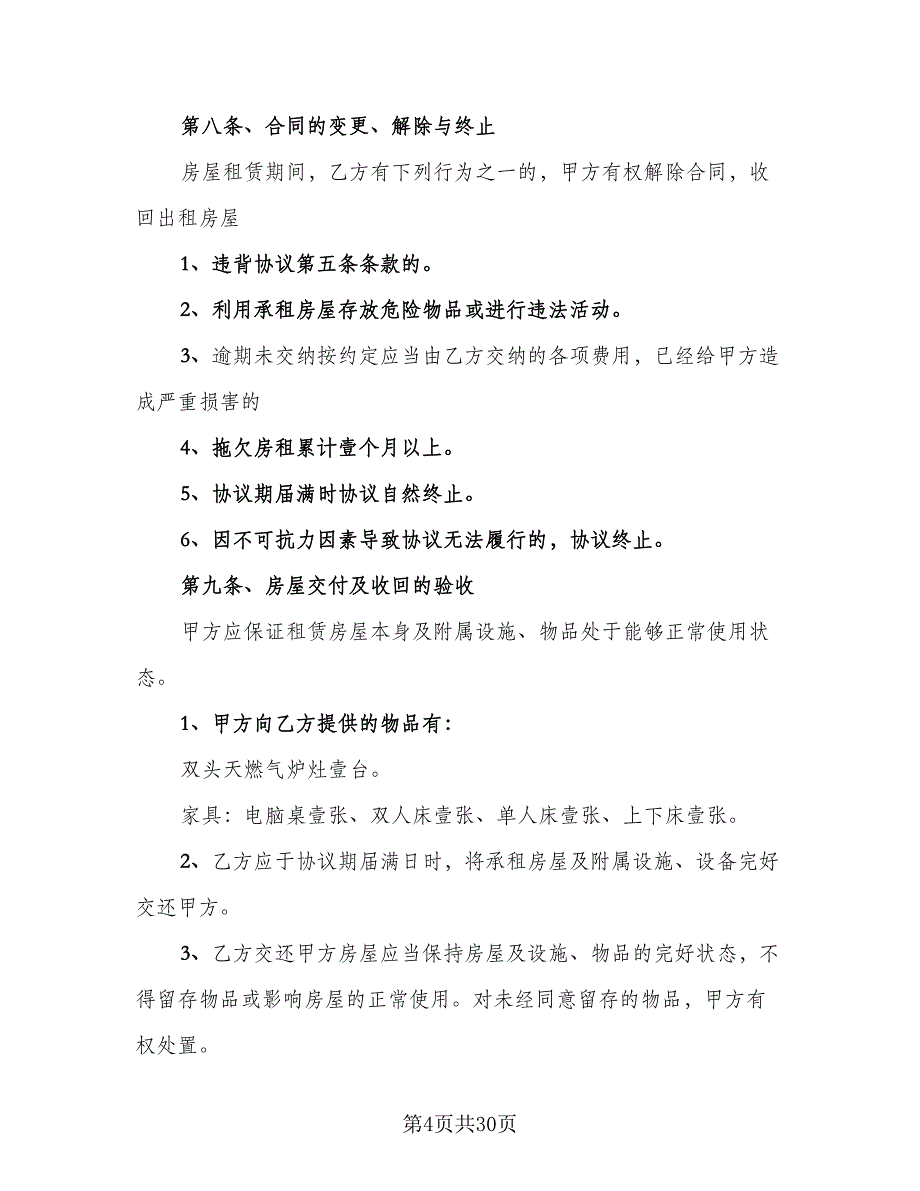 个人住宅租赁协议参考样本（九篇）.doc_第4页